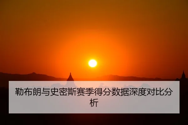 lei-bu-lang-yu-shi-mi-si-sai-ji-de-fen-shu-ju-shen-du-dui-bi-fen-xi-2-609.jpg